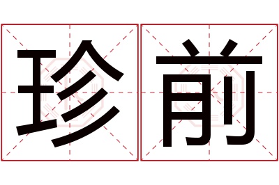 珍前名字寓意