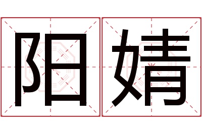 阳婧名字寓意