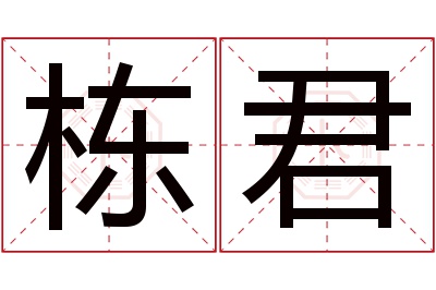 栋君名字寓意 栋君名字寓意