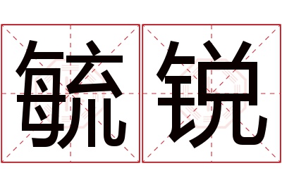 毓锐名字寓意 毓锐名字寓意