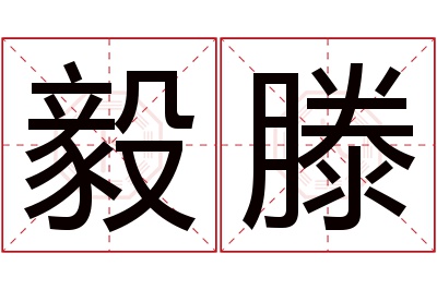 毅滕名字寓意