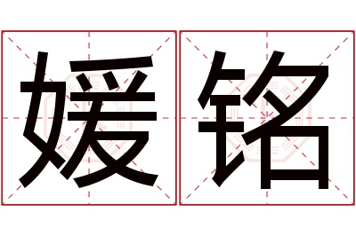 媛铭名字寓意