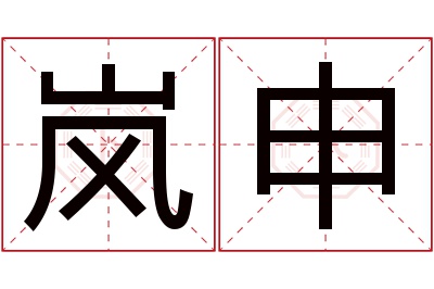 岚申名字寓意