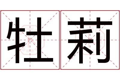 牡莉名字寓意 牡莉名字寓意