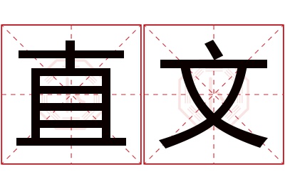 直文名字寓意