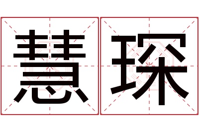 慧琛名字寓意 慧琛名字寓意
