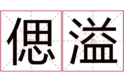 偲溢名字寓意 偲溢名字寓意