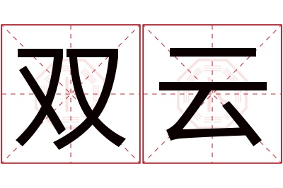 双云名字寓意