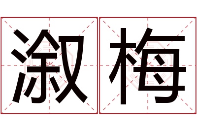 溆梅名字寓意