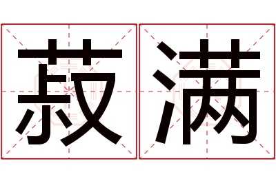 菽满名字寓意