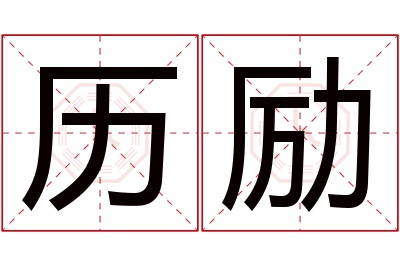 历励名字寓意 历励名字寓意
