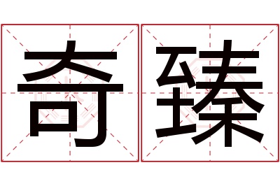 奇臻名字寓意 奇臻名字寓意