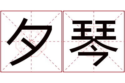 夕琴名字寓意 夕琴名字寓意