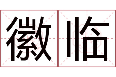徽临名字寓意 徽临名字寓意