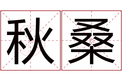 秋桑名字寓意 秋桑名字寓意