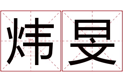 炜旻名字寓意