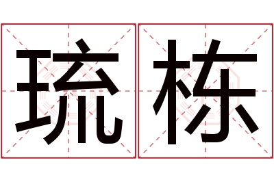 琉栋名字寓意