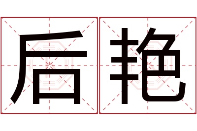 后艳名字寓意