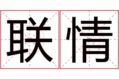 联情名字寓意