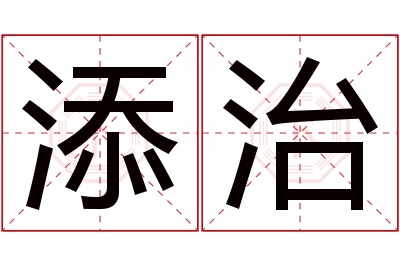添治名字寓意 添治名字寓意