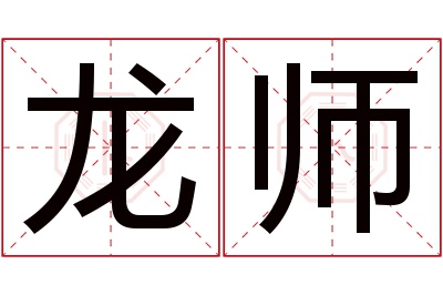 龙师名字寓意 龙师名字寓意
