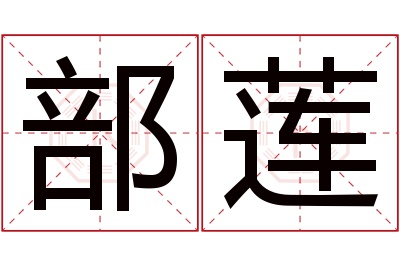 部莲名字寓意 部莲名字寓意