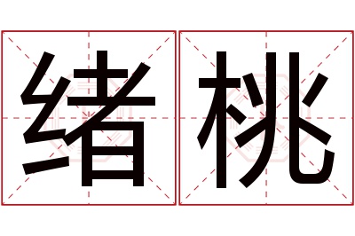 绪桃名字寓意