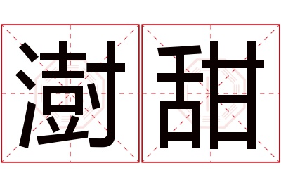 澍甜名字寓意