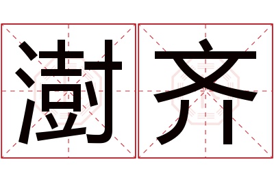 澍齐名字寓意 澍齐名字寓意