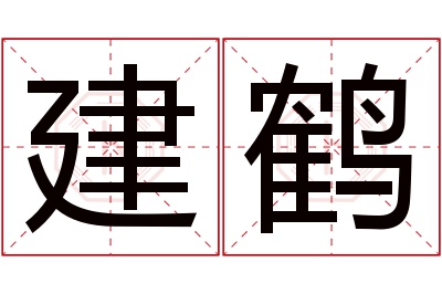 建鹤名字寓意