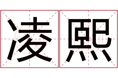 凌熙名字寓意