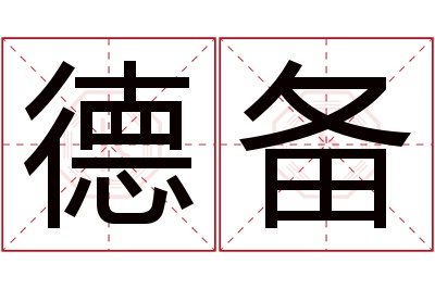 德备名字寓意 德备名字寓意