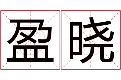 盈晓名字寓意