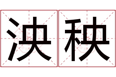 泱秧名字寓意