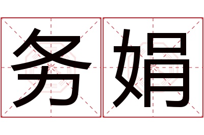 务娟名字寓意 务娟名字寓意