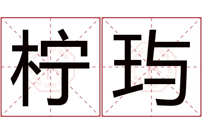 柠玙名字寓意