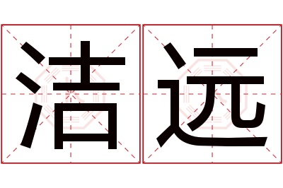 洁远名字寓意 洁远名字寓意