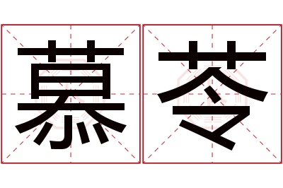 慕苓名字寓意