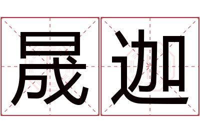 晟迦名字寓意 晟迦名字寓意