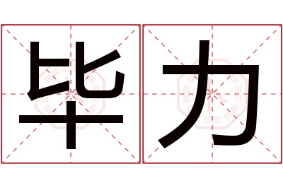 毕力名字寓意 毕力名字寓意