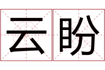 云盼名字寓意