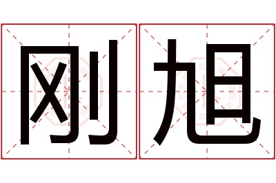 刚旭名字寓意