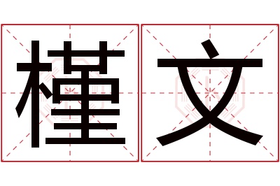 槿文名字寓意