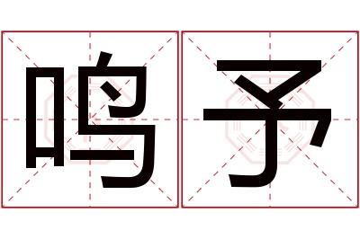 鸣予名字寓意