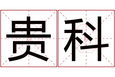贵科名字寓意