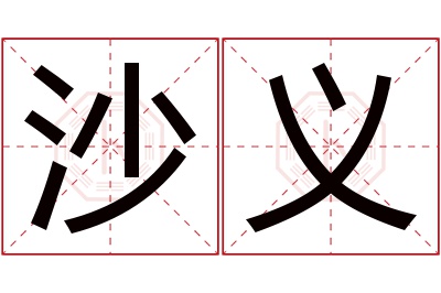 沙义名字寓意 沙义名字寓意