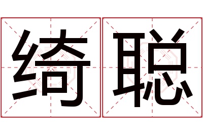 绮聪名字寓意 绮聪名字寓意