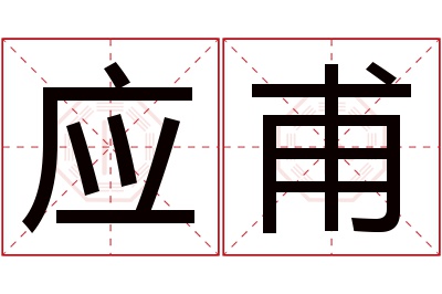 应甫名字寓意 应甫名字寓意