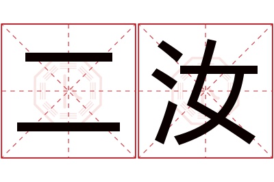 二汝名字寓意