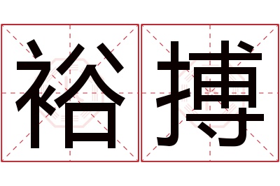 裕搏名字寓意 裕搏名字寓意